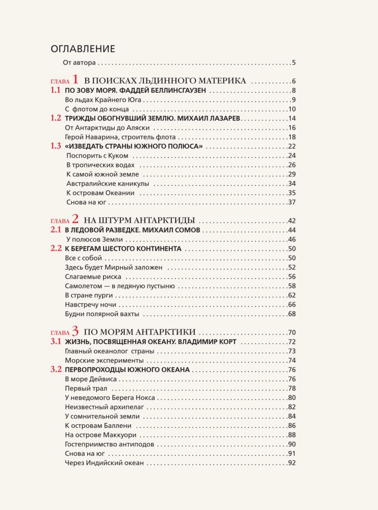 Антарктида. История изучения ледяного континента